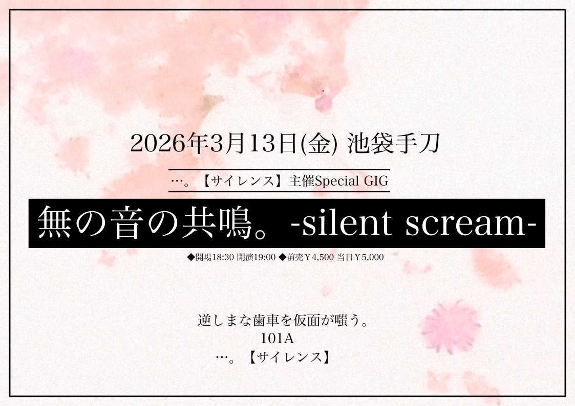 …。【サイレンス】主催Special GIG<br>無の音の共鳴。-silent scream-